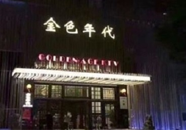 荔浦KTV陪唱男公关哪家最便宜-金色年代KTV便宜消费点评